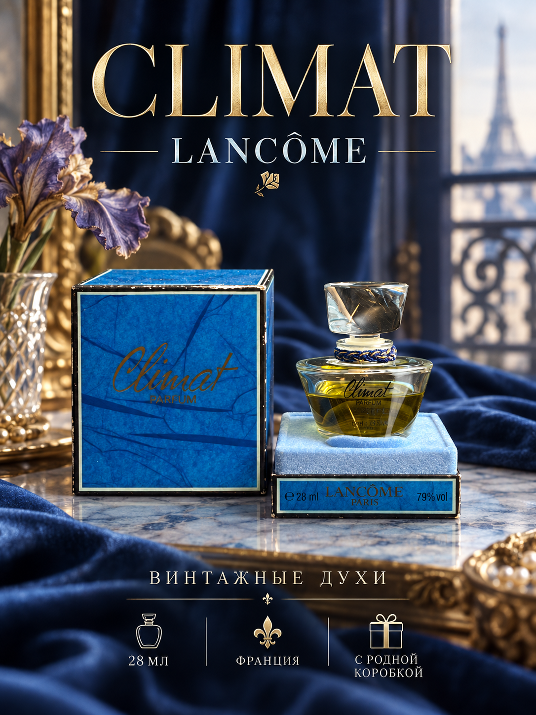 Духи винтажные французские Climat Lancome 28 мл в коробке. Градусы. Винтаж Франция