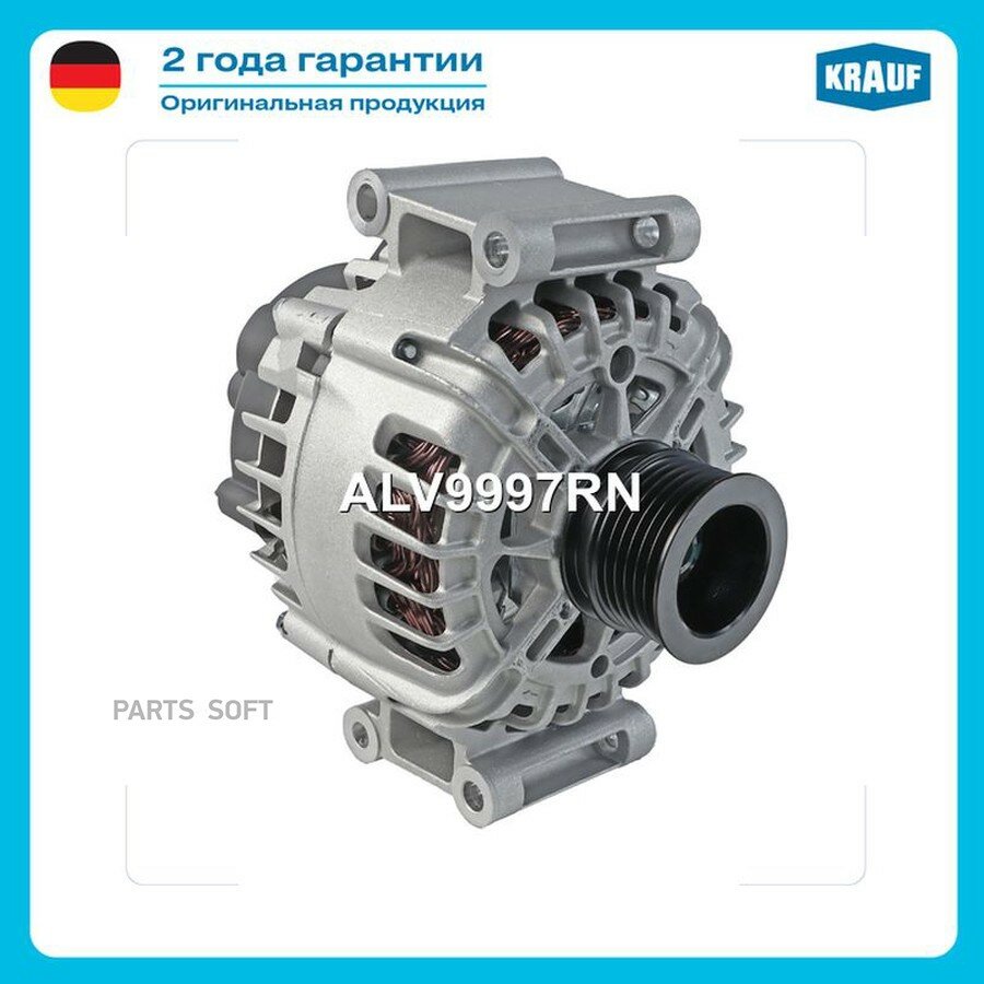 Генератор от официального дистрибьютора, KRAUF, артикул ALV9997RN