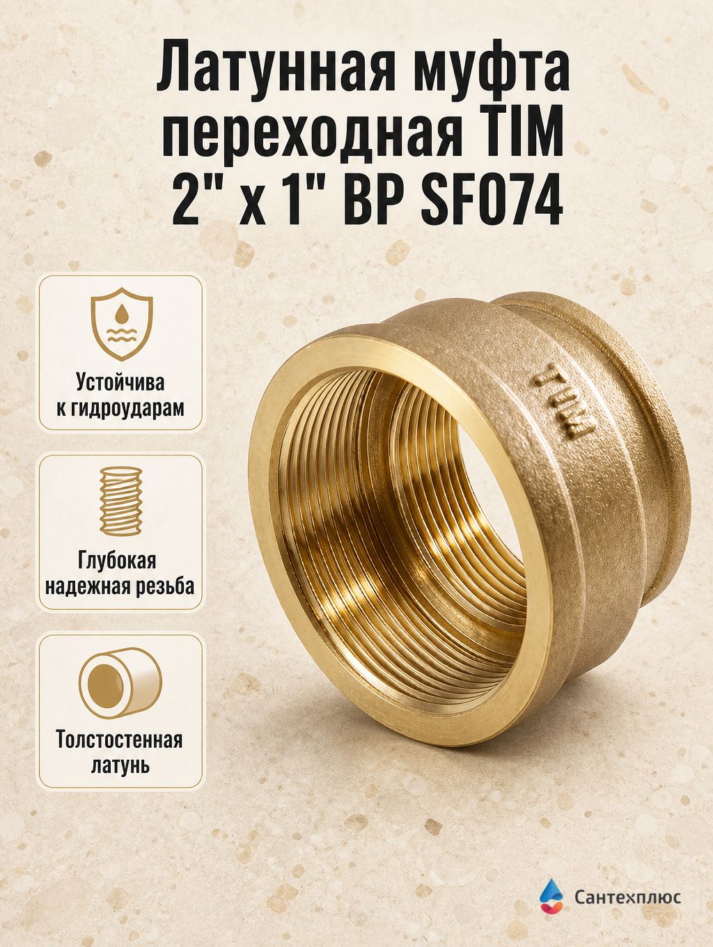 Латунная муфта переходная TIM 2" x 1" ВР SF074
