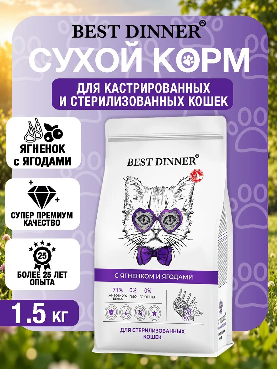 Сухой корм для кошек Бест Dinner Стерилизат Ягненок и Ягоды, 1,5 кг.