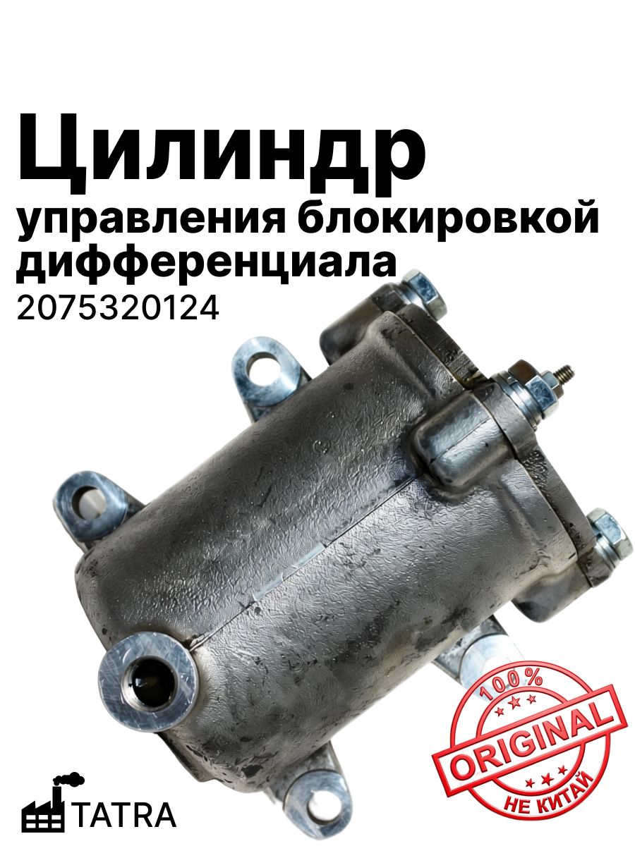 Цилиндр управления блокировкой дифференциала (оригинал) TATRA (2075320124)