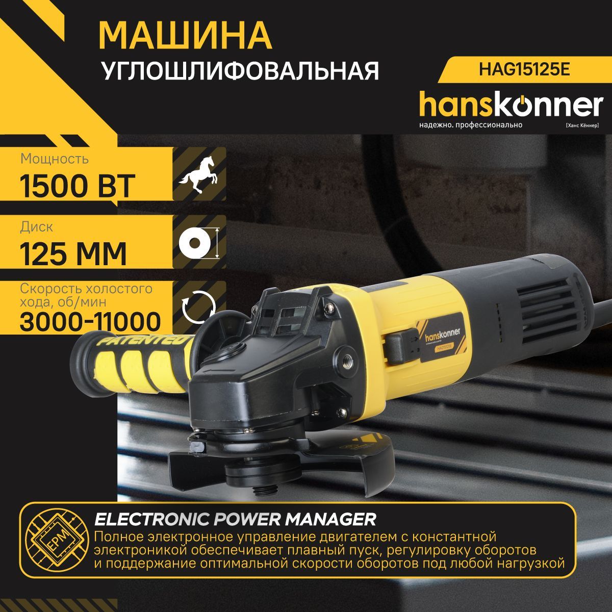 HAG15125E УШМ Hanskonner, 125мм, 1500Вт, 3000-11000об/мин, конст эл-ка, черт