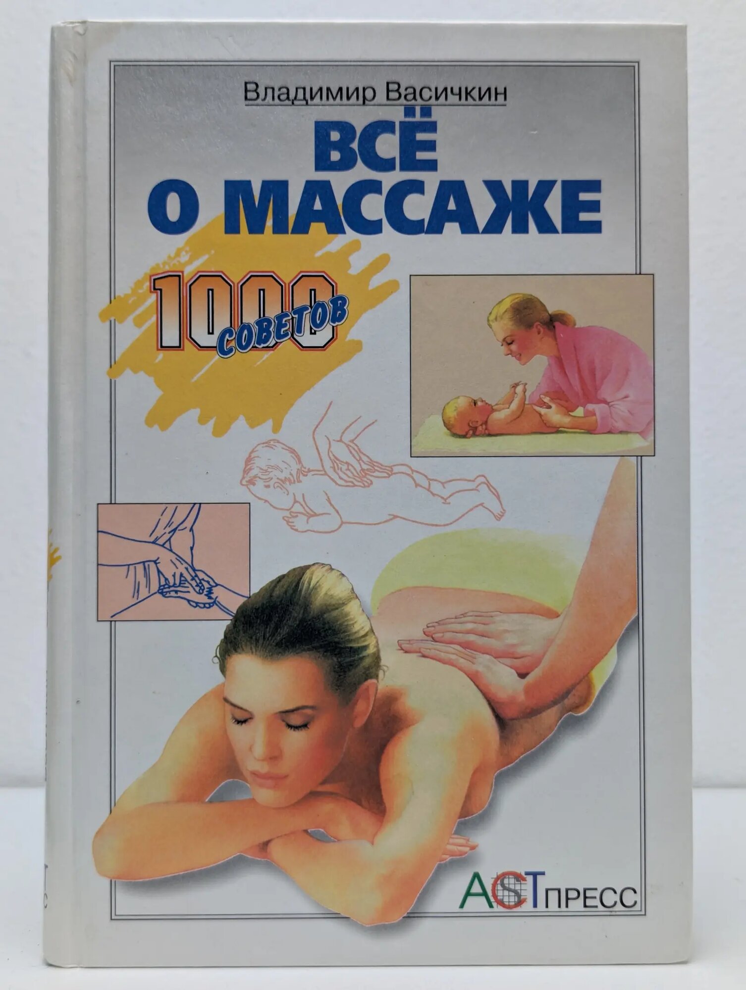 1000 советов. Все о массаже Владимир Иванович Васичкин 2006