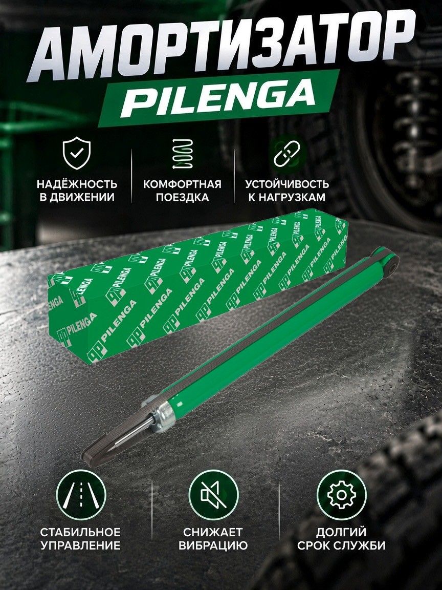 Амортизатор 2110 перед. "Pilenga" патрон