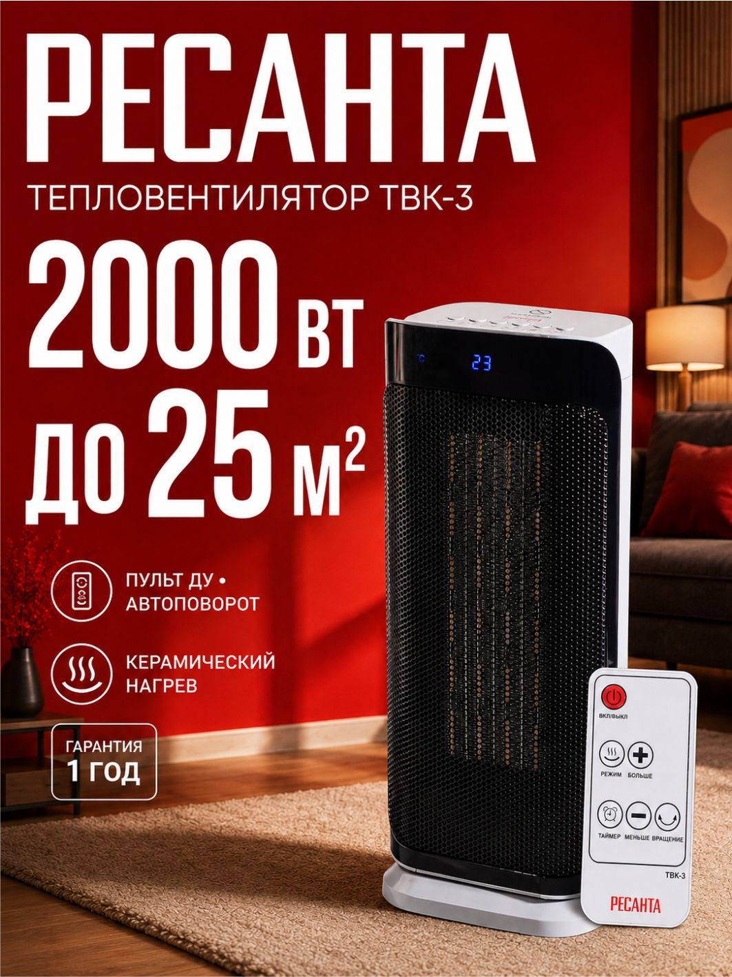Тепловентилятор керамический РЕСАНТА ТВК3, напольный обогреватель для дома до 25 м, 2000 Вт, пульт, термостат, таймер, поворот