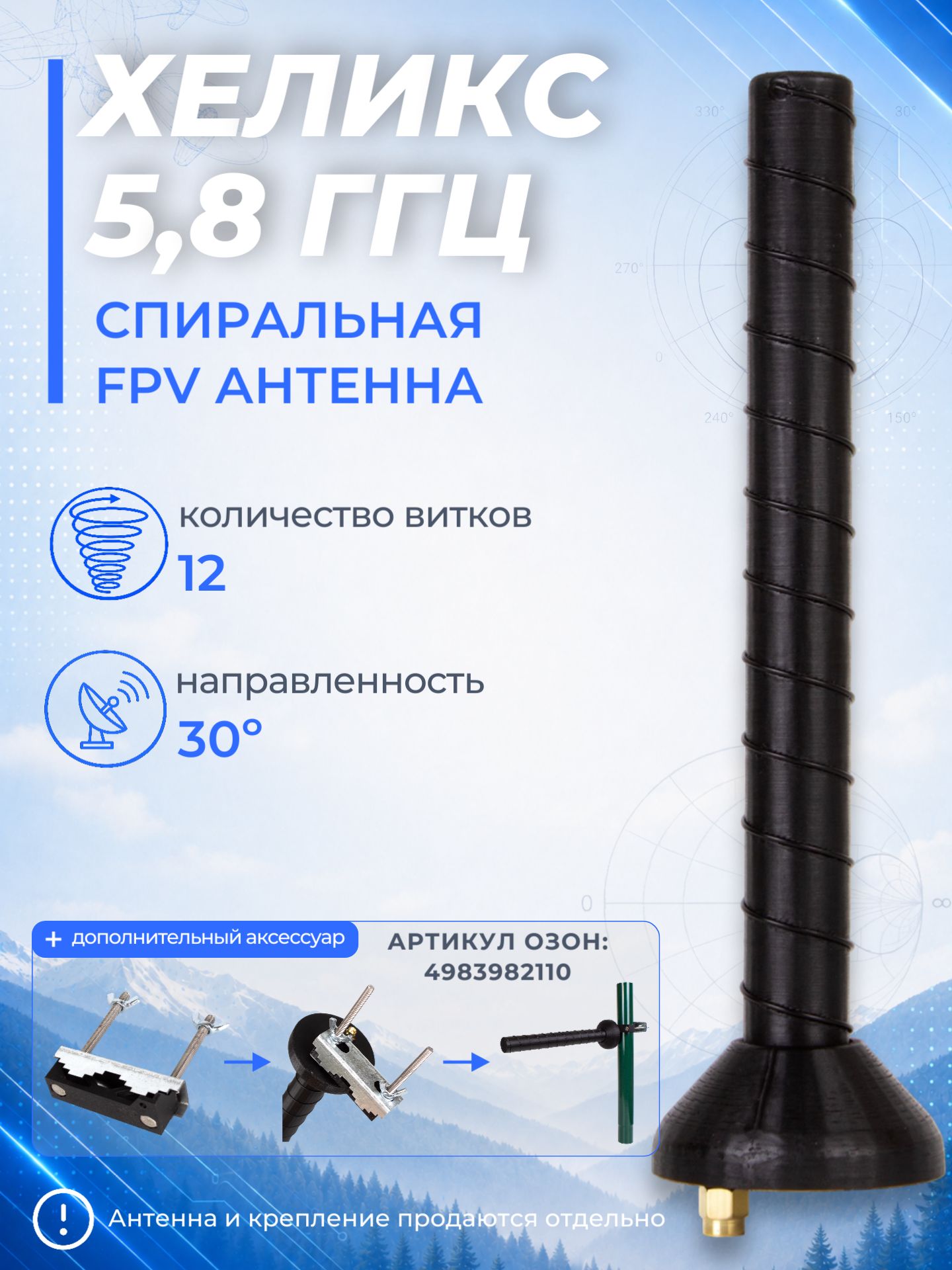 Антенна спиральная хеликс FPV 5,8 ГГц, Левосторонняя, 12 витков