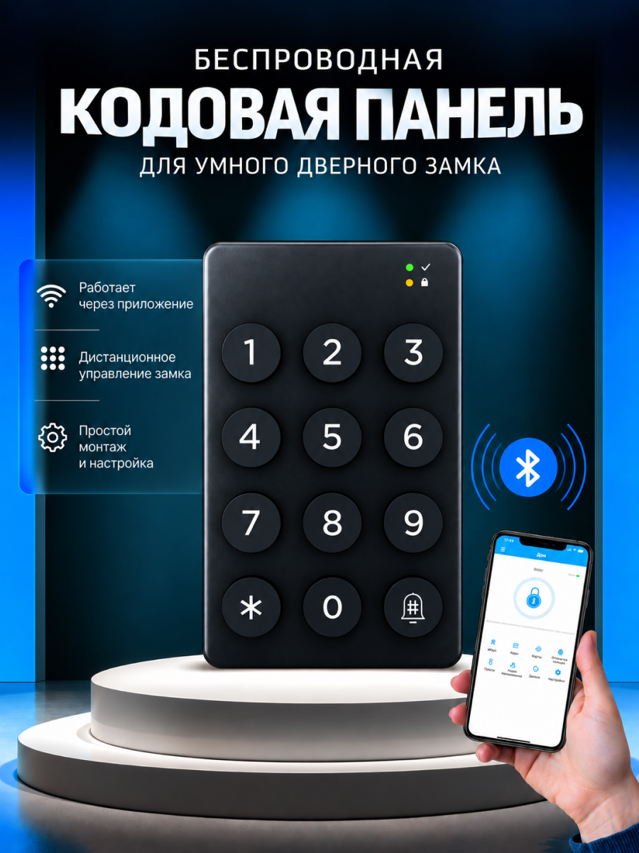 Беспроводная кодовая панель для электронных замков