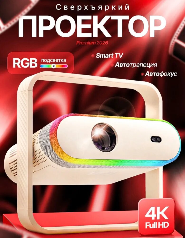 Умный проектор для фильмов, последняя версия 2026 RU, FULL HD, 4K, Bluetooth, Wi-Fi, белый