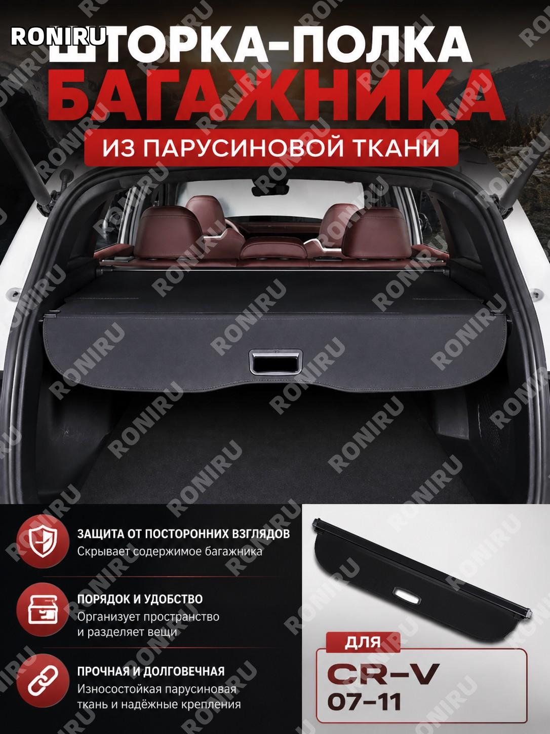 Шторка багажника 07-11款CRV, полка-разделитель для багажника, цвет канвас, материал кожа, защита и порядок в авто