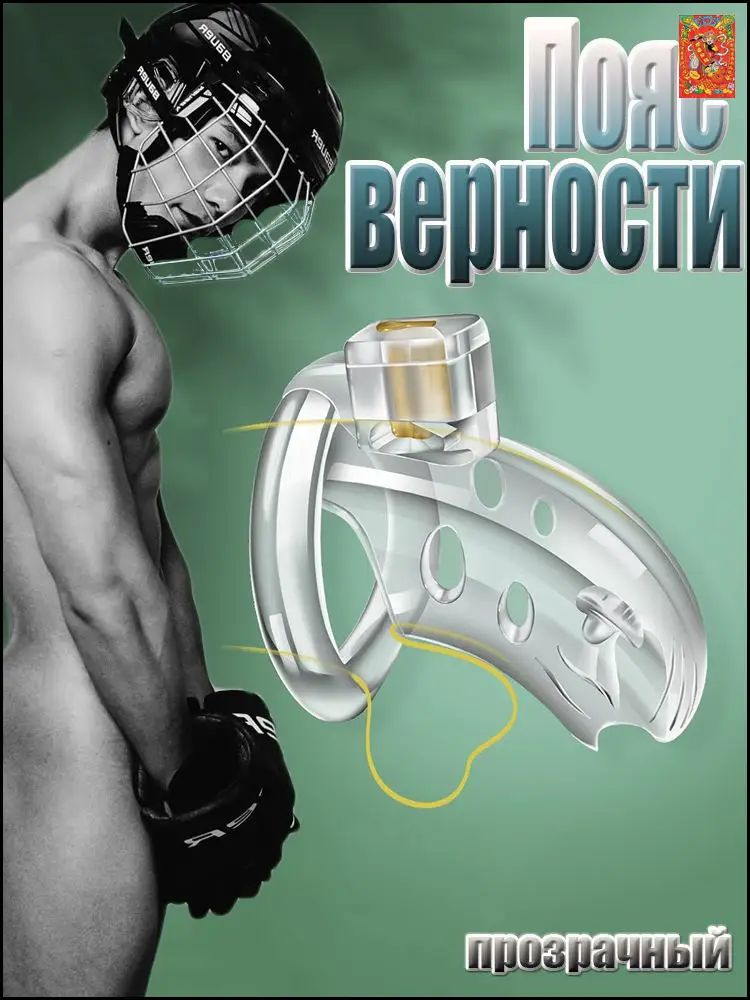 Пояс верности , Клетка целомудрия, клетка для члена, прозрачный