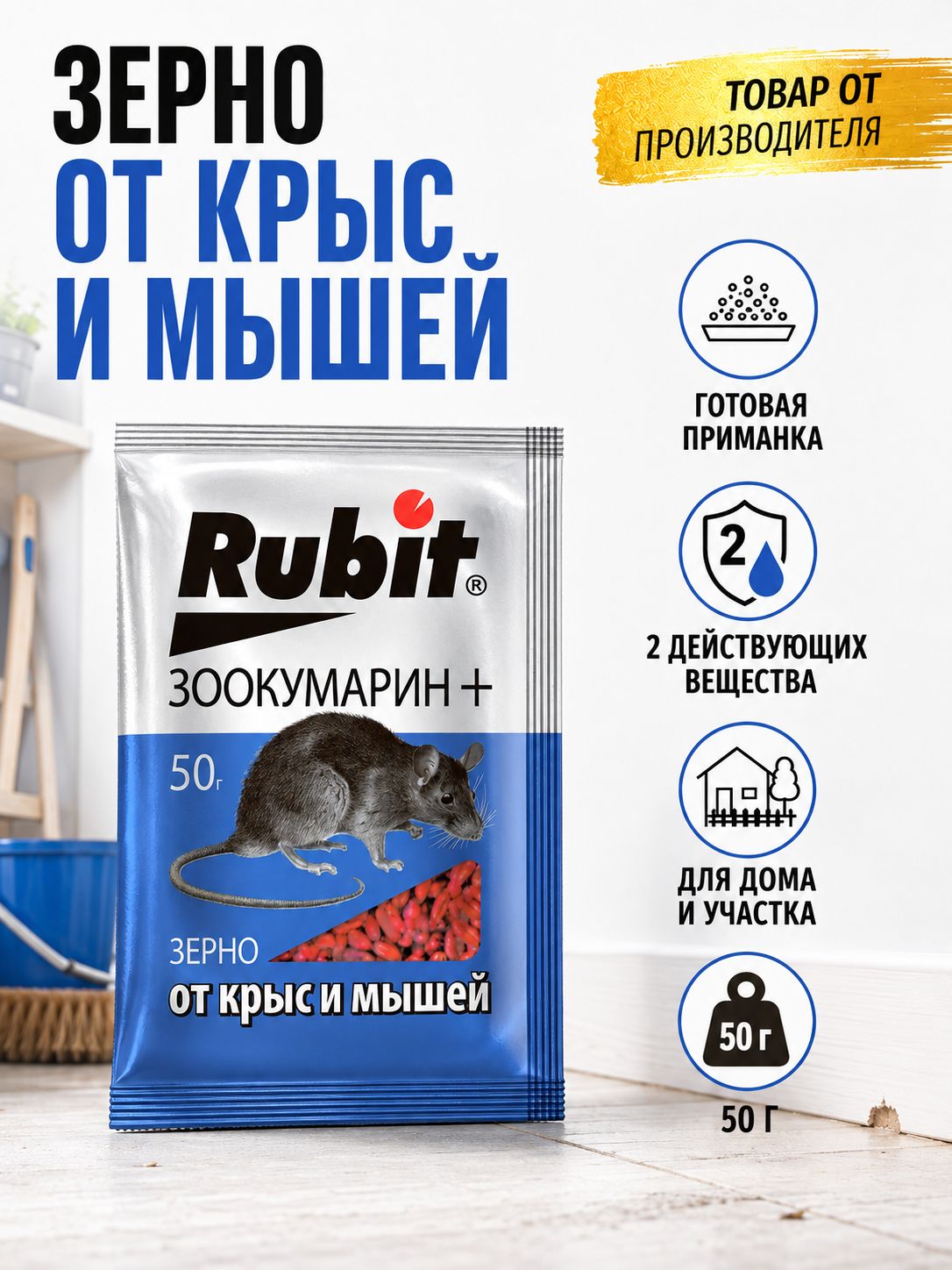 Rubit Зоокумарин+ 50гх5шт, отрава для мышей и крыс, зерновая приманка, средство от грызунов