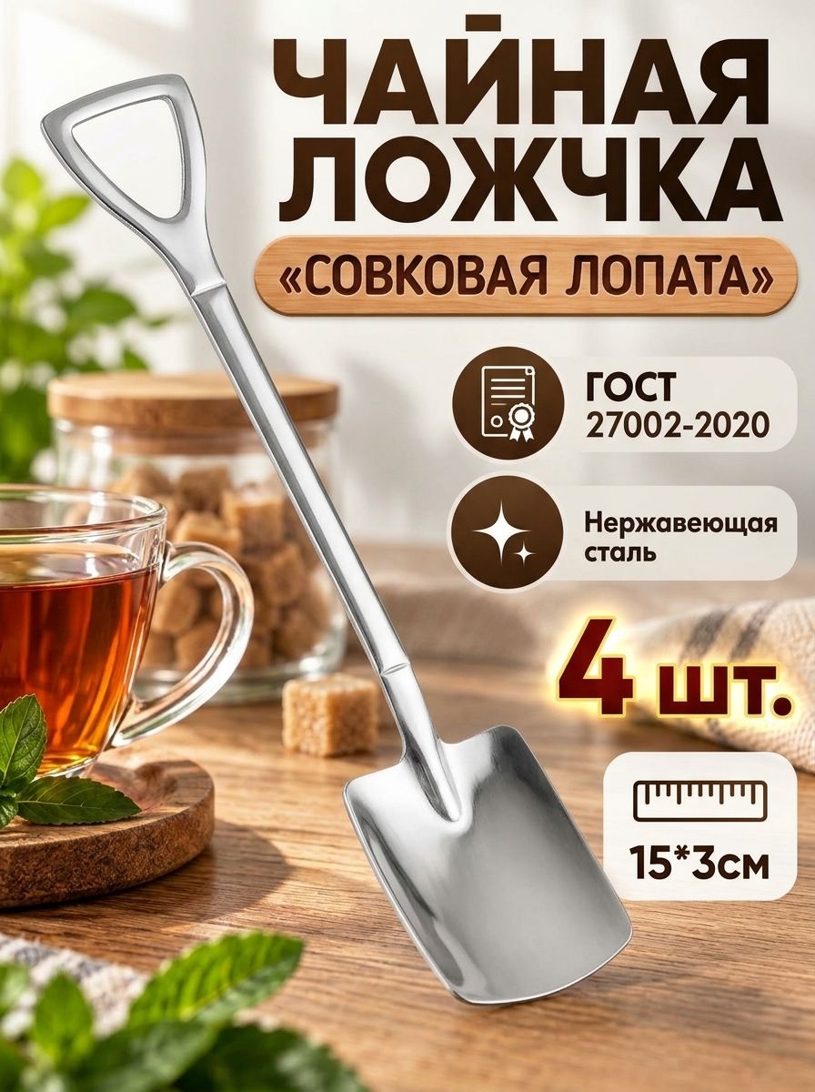 Ложечка чайная нержавеющая "Совковая лопата" - 4 шт.