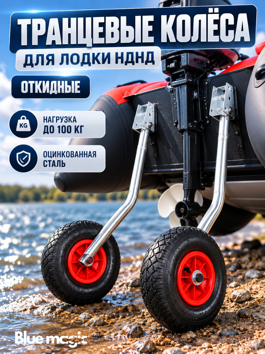 Транцевые колеса для лодки пвх оцинкованная Blue Magic / колеса для лодок пвх НДНД откидные