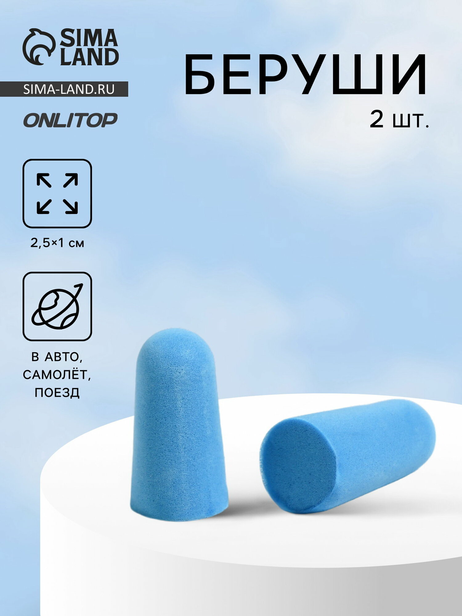 Беруши, 2.5x1 см, пара, голубые, размер упаковки: 7 x 1 x 7.5 см, 3 шт.