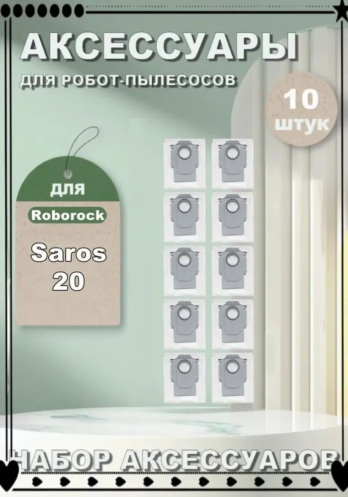 Мешок пылесборник (10 шт) для робота-пылесоса Roborock Saros 20