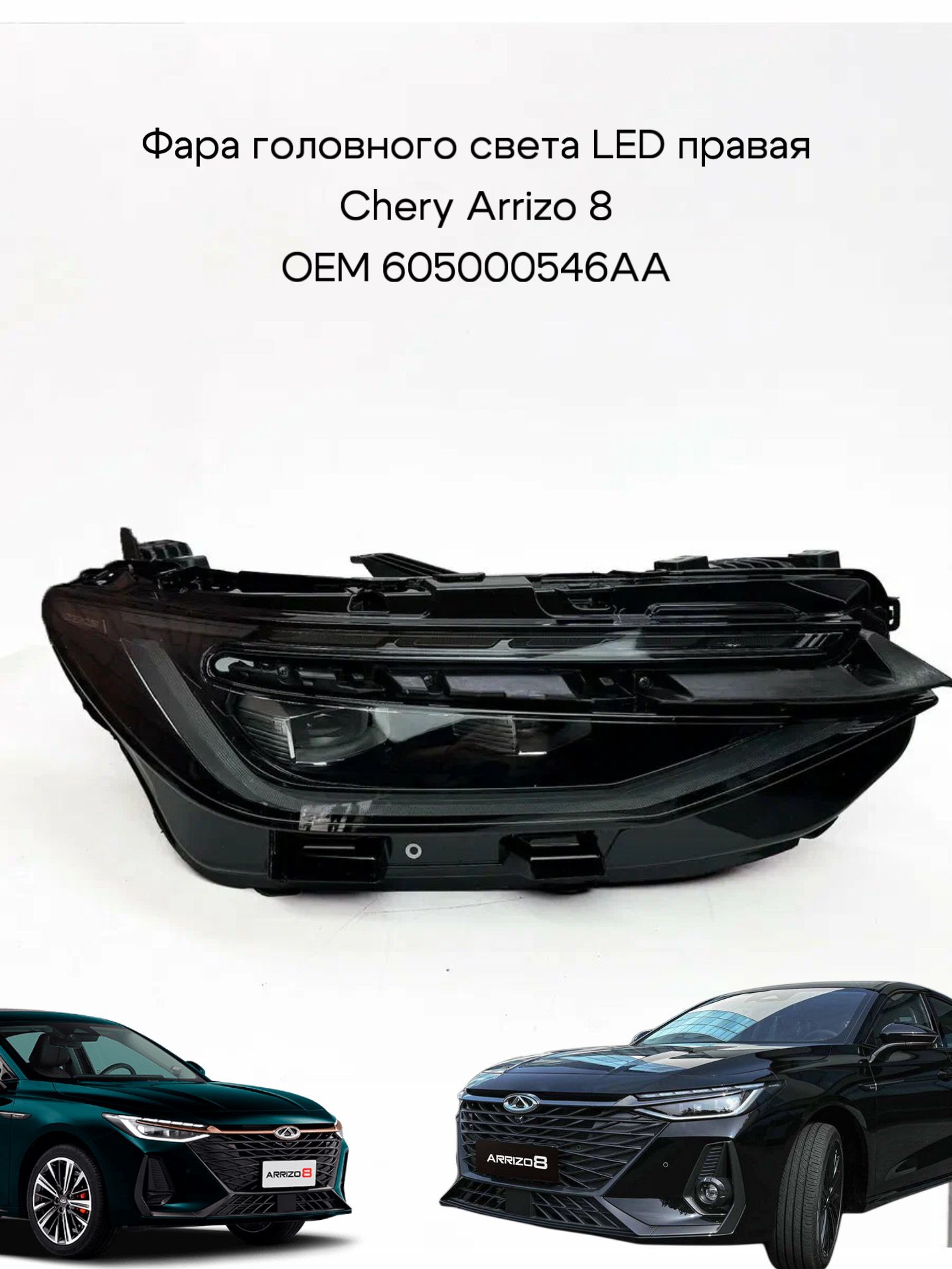 Фара передняя правая LED (Chery Arrizo 8)