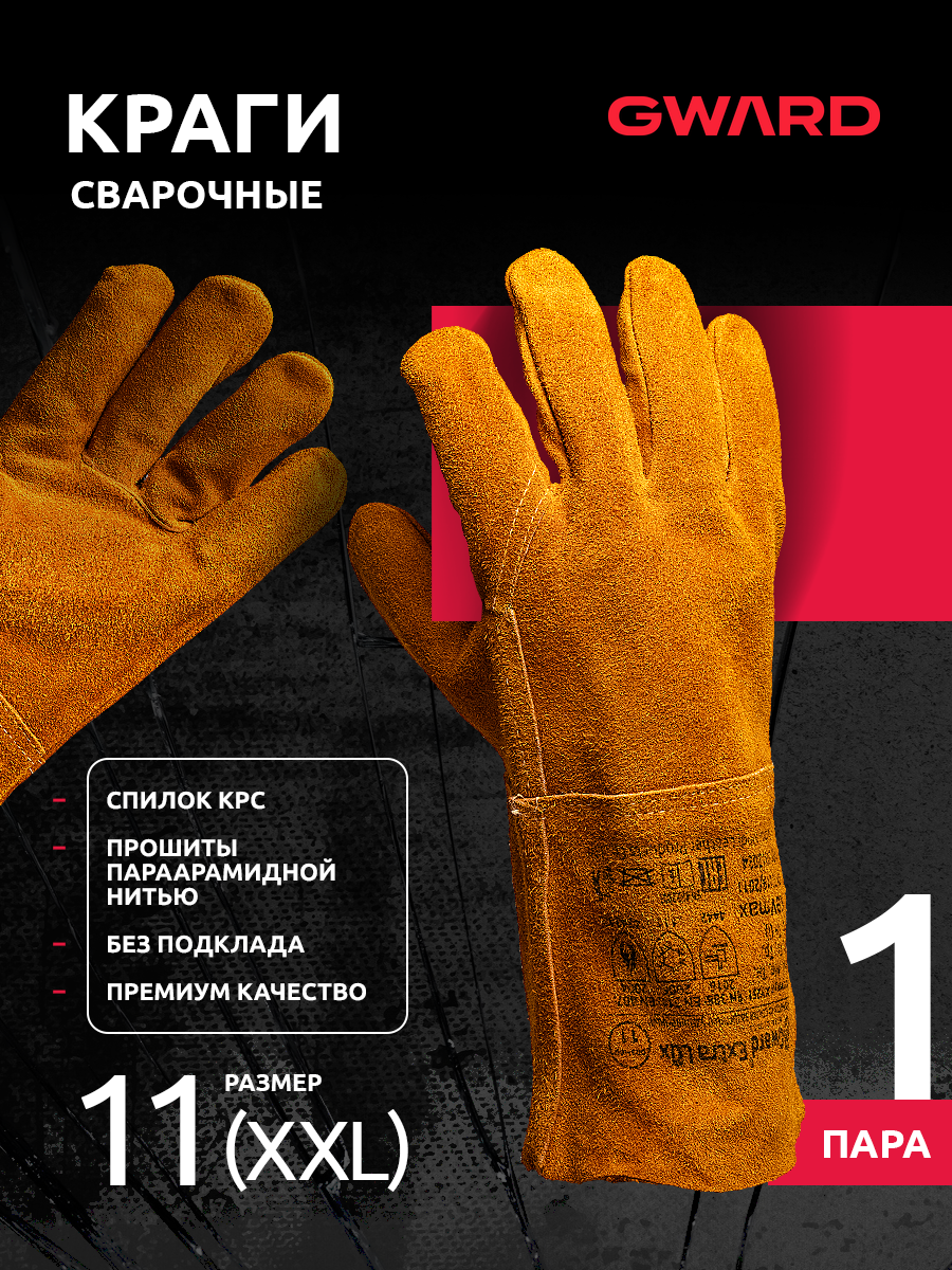 Краги сварщика спилковые Gward Extra Lux огнеупорные перчатки