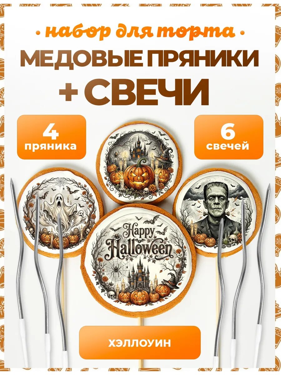 Пряники на торт Хэллоуин. №16. 4 шт + серебро