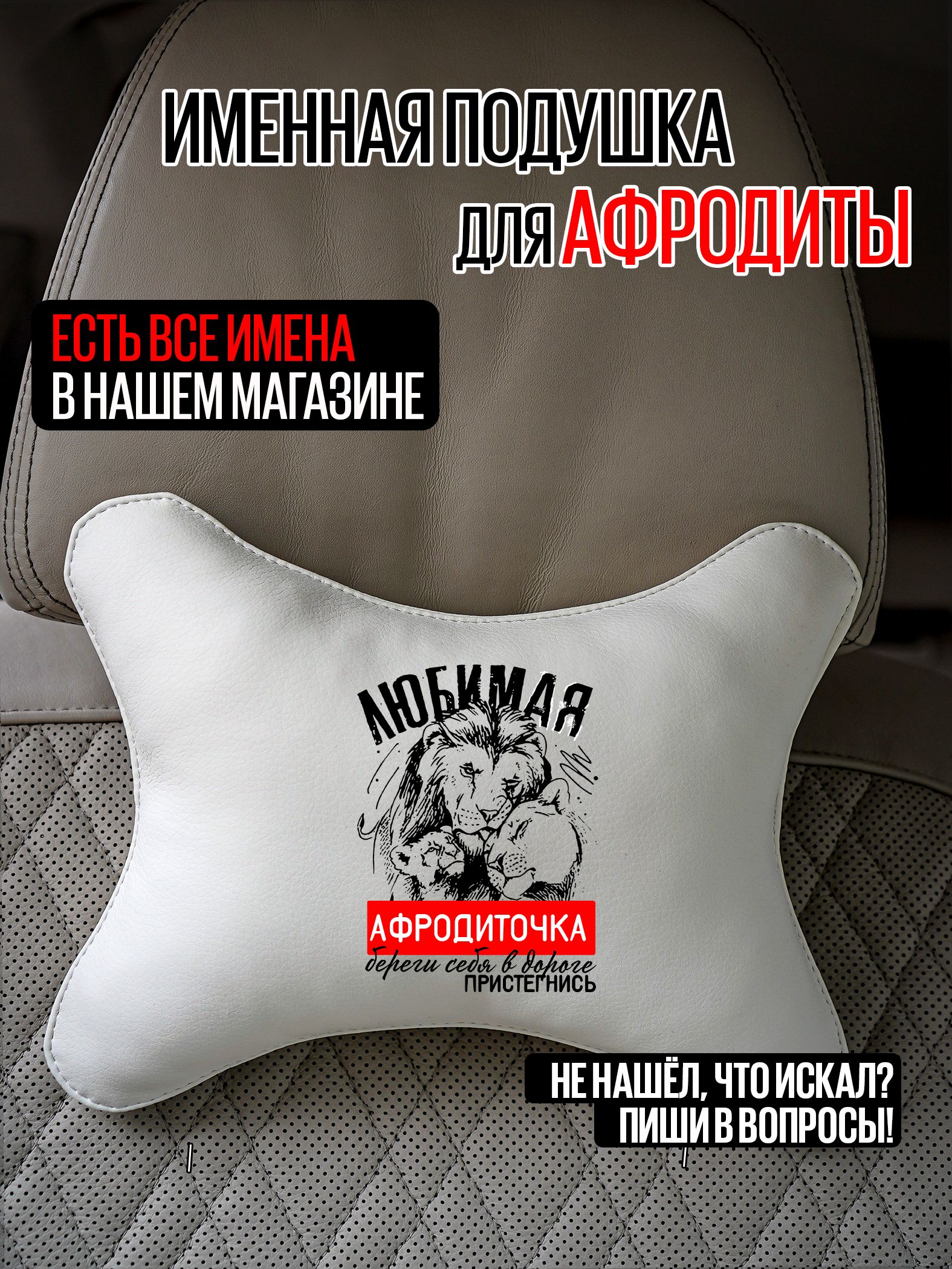 Автомобильная подушка с именем Афродита