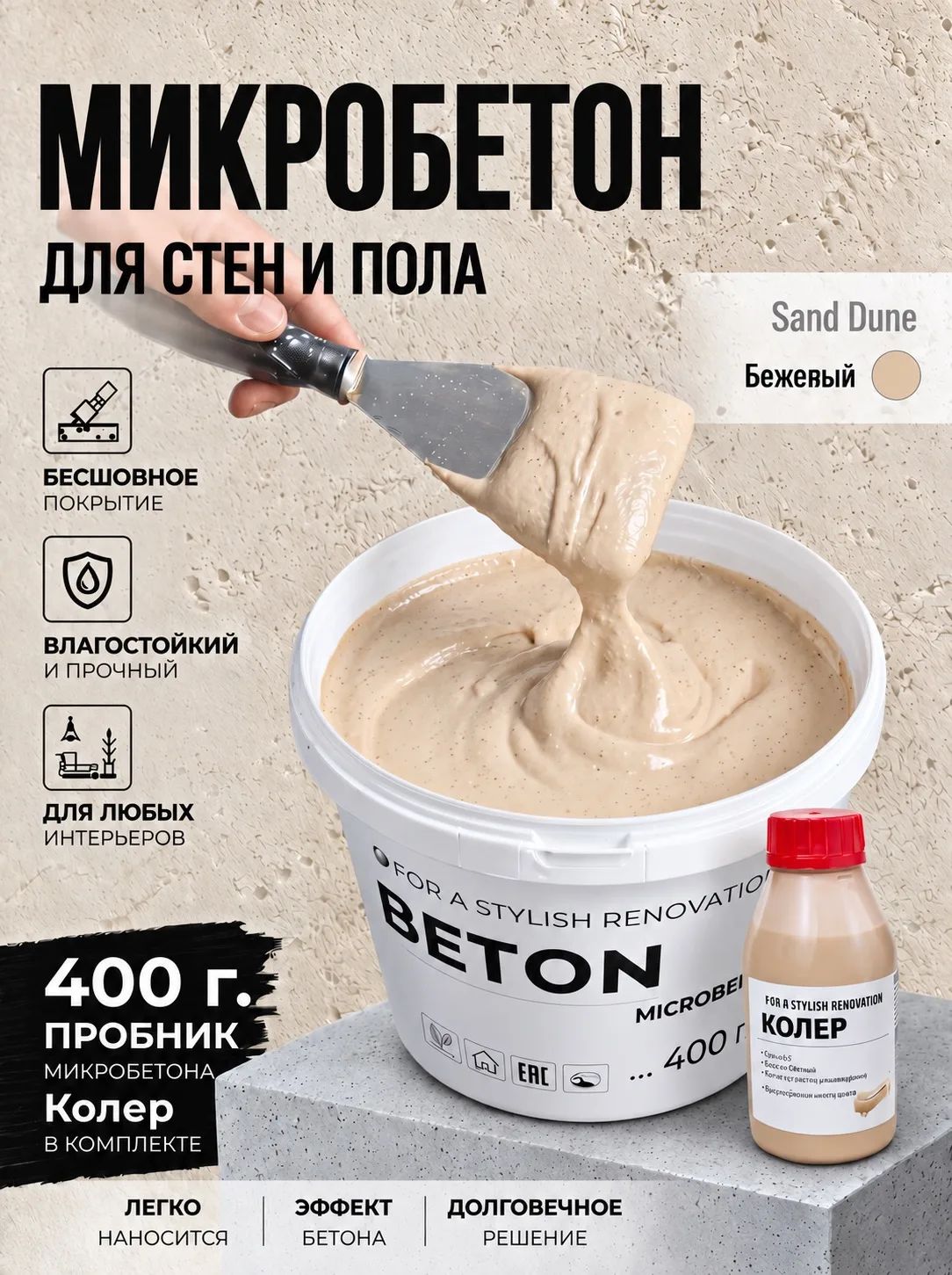 Декоративная штукатурка сухая Микробетон с фактурный - 400 г , с колером в комплекте