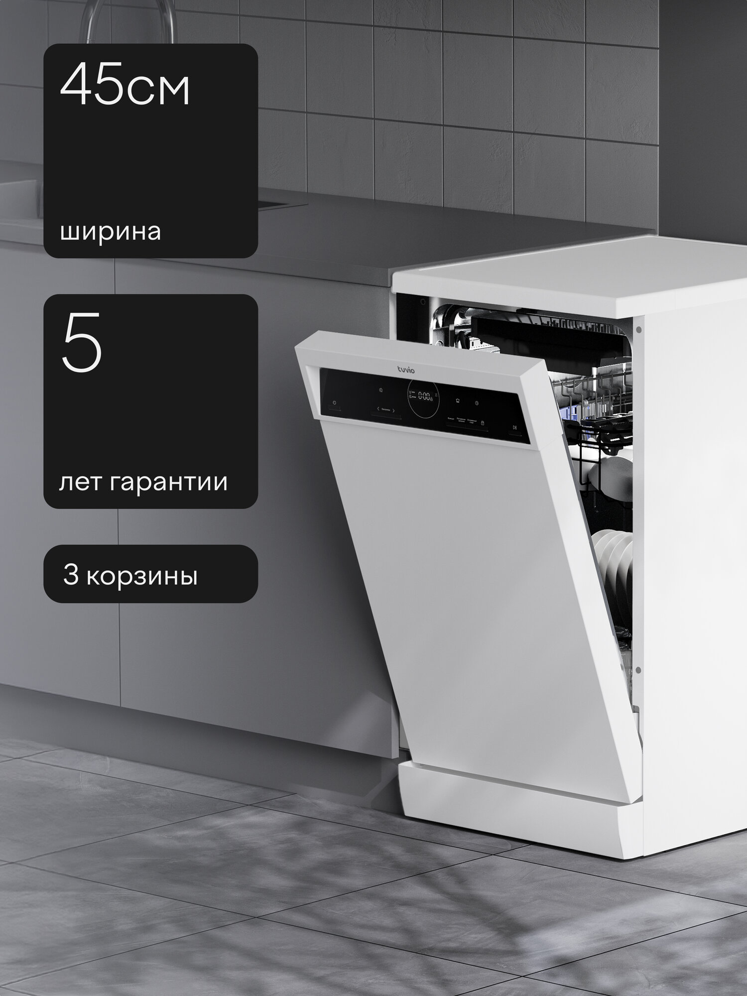 Посудомоечная машина Tuvio DF43MD6WS1, 5 лет гарантии, 45 см, 10 комплектов, 6 программ, белый — фото 16