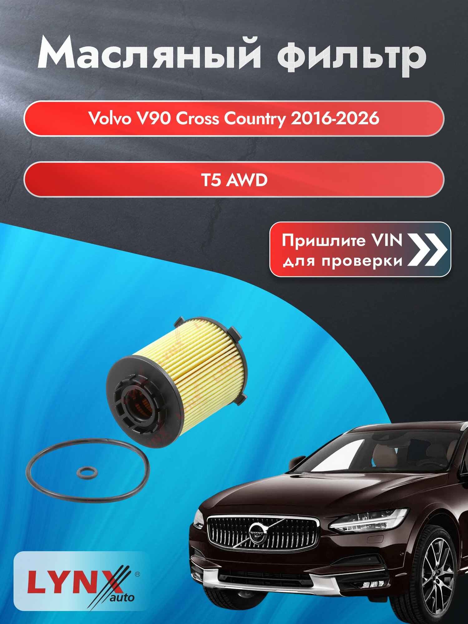 Масляный фильтр для Volvo V90 Cross Country 2016-2026 г. Двигатель T5 AWD (B 4204 T23, B 4204 T26) Вольво В90 Кросс Кантри LО-228 LYNXauto