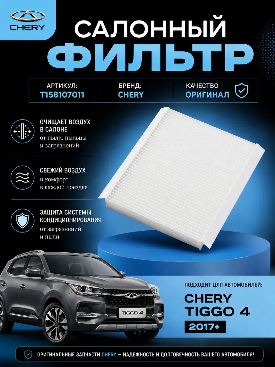 Фильтр Салонный на Чери Тигго 4 Chery Tiggo 4