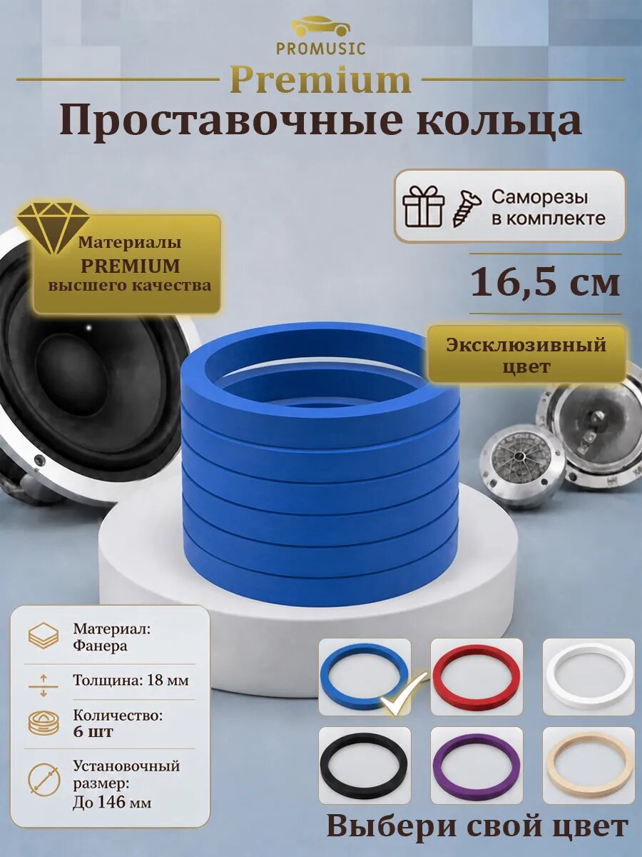 Синие проставочные кольца под колонки 16 - 16,5 см