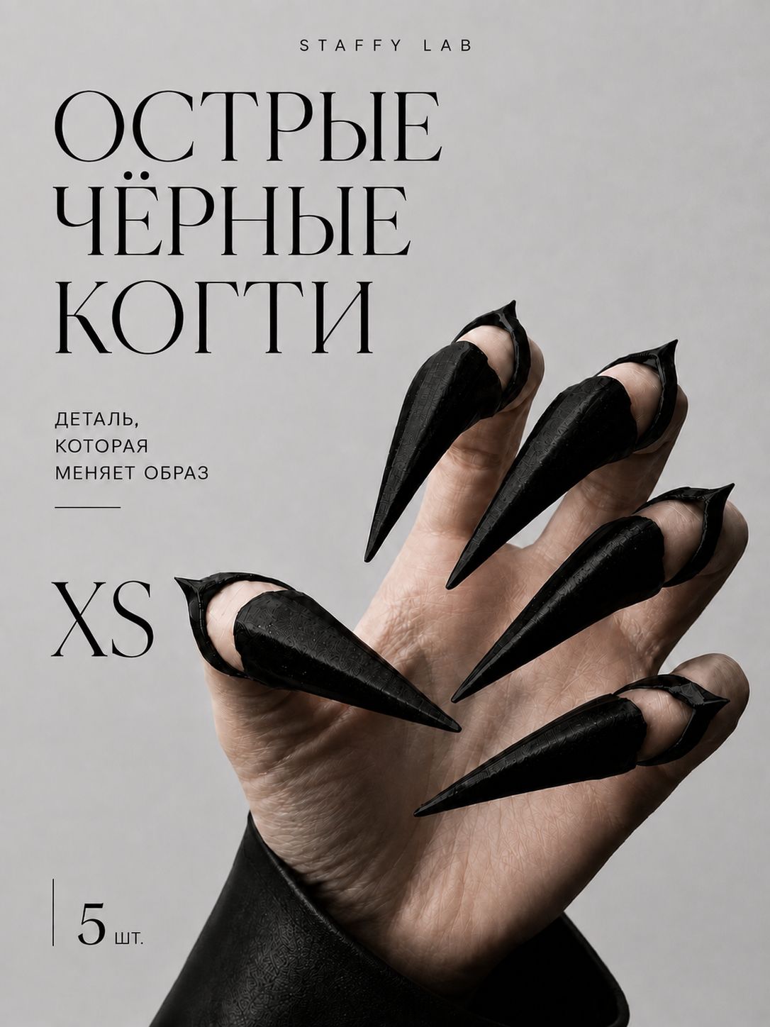 Когти на пальцы для косплея, набор 5 штук, острые черные когти для фотосессии и Хэллоуина, размер XS