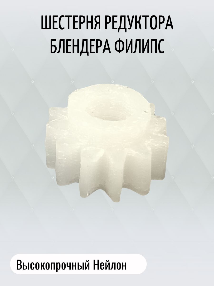 Шестерня редуктора блендера Филипс