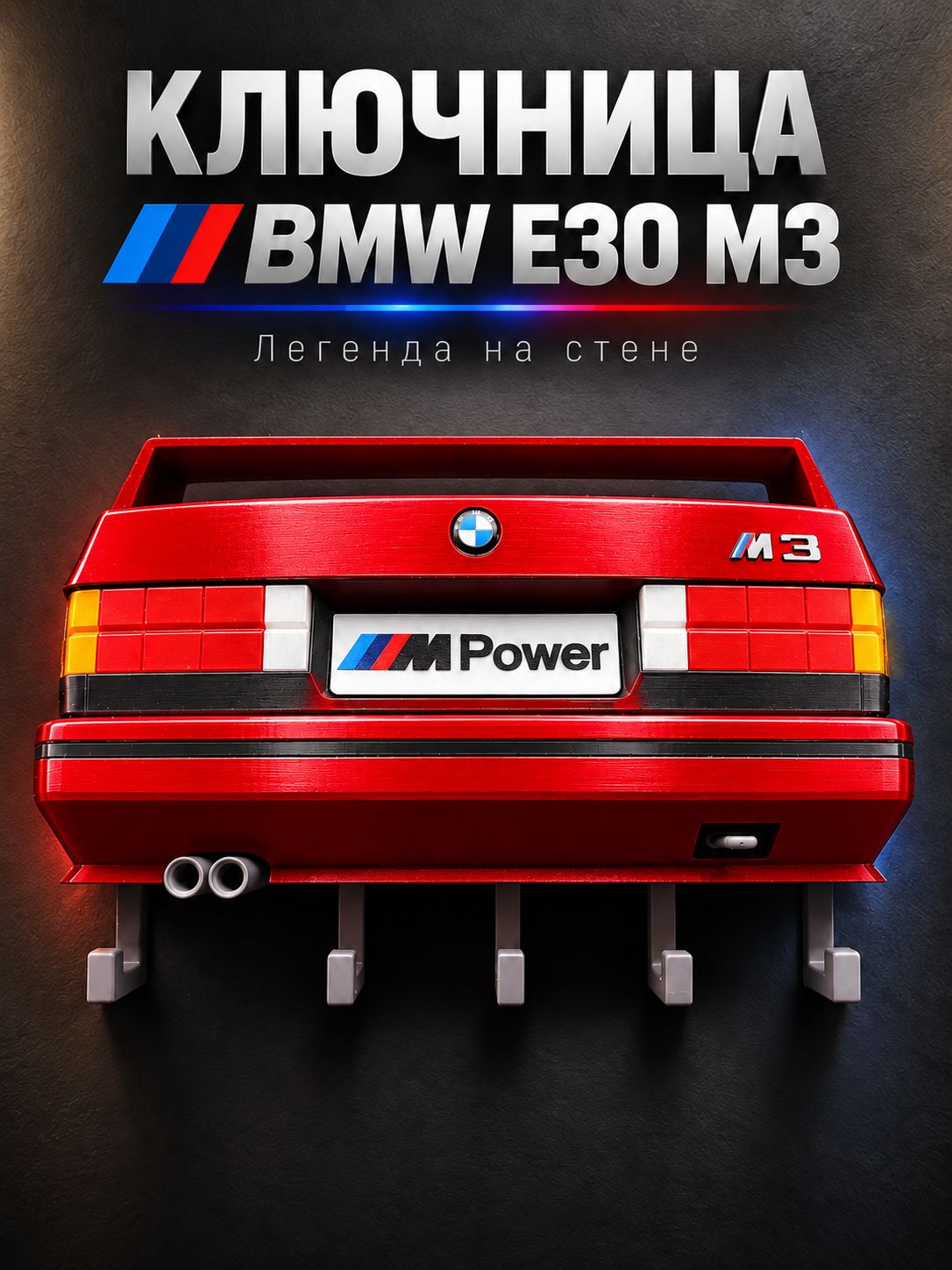 Ключница BMW M3 E30, для дома и гаража, настенная модель в автомобильном стиле и прихожей
