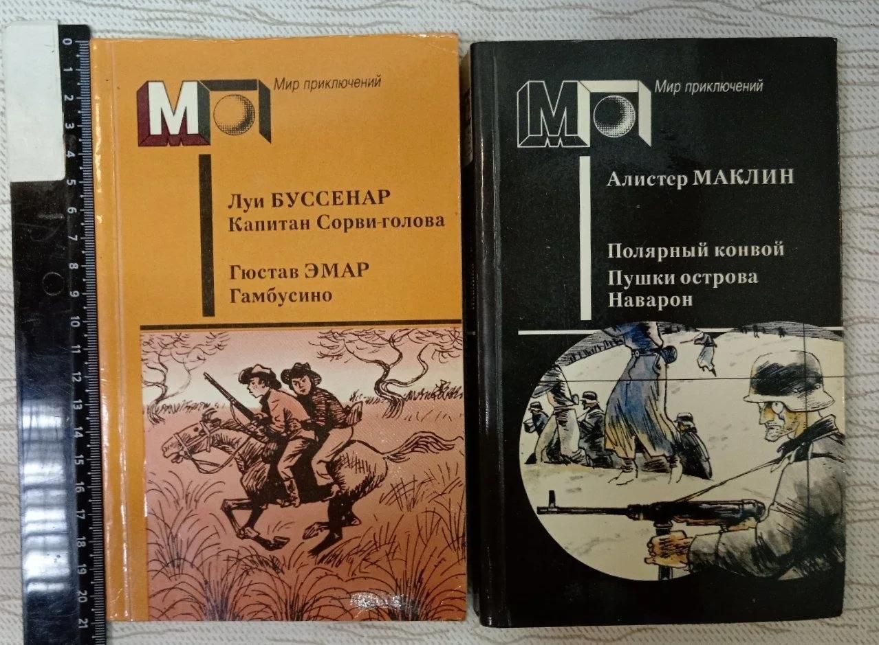 Капитан Сорви голова. Л. Буссенар. Гамбусино. Полярный конвой. Пушки острова Наварон. А. Маклин Комплект из 2-х книг