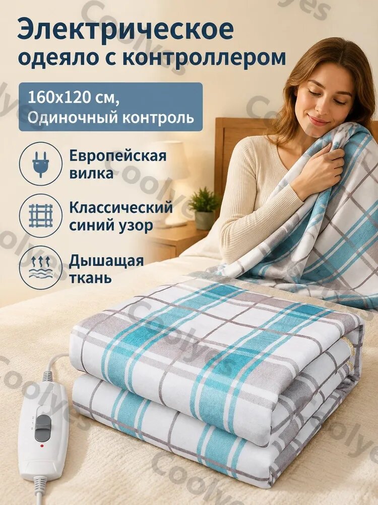 Электроодеяло с подогревом полиэстеровое в клетку синее бежевое 150x180 см