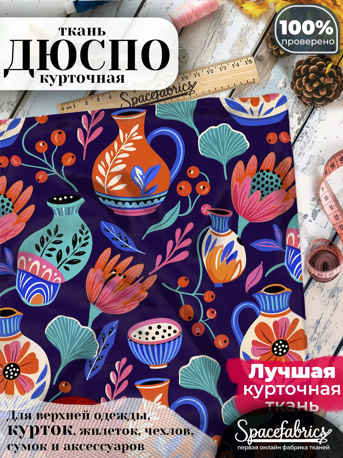 Плащевая ткань Дюспо 240T Milky WR PU, курточная, для шитья и творчества, 85 г/м2, отрез 147х100 см, с принтом Расписная посуда