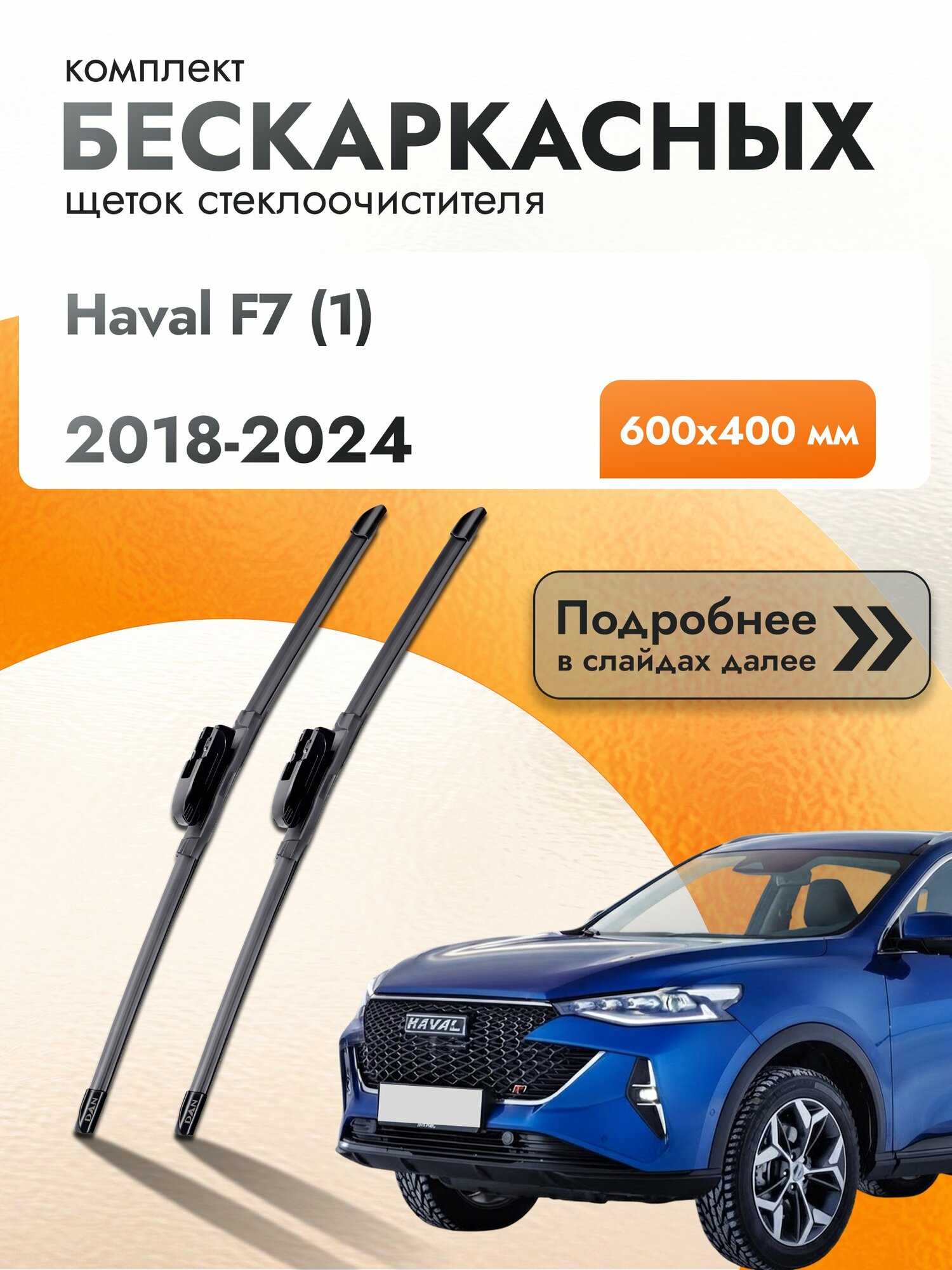 Дворники бескаркасные для Haval F7 (1) 2018-2024 Комплект щеток стеклоочистителя 600x400 Хавал Ф7