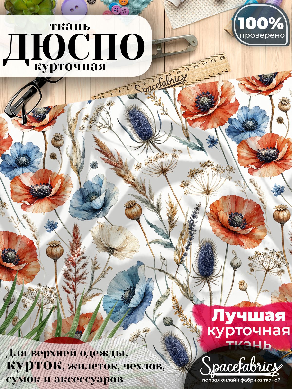 Курточная ткань Дюспо 240T WR PU Milky, плащёвка для шитья одежды, 147х100 см, 85 г/м2, с принтом Полевой гербарий