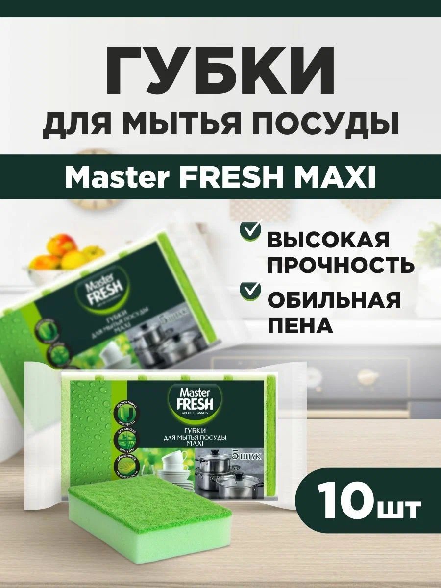 Master FRESH Губки для мытья посуды MAXI, 5шт*2уп