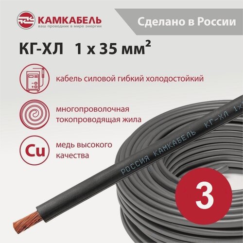 Изображение товара Кабель силовой КГ-ХЛ 1х35 Камкабель 220/380-3 ГОСТ 24334-2020, ТУ 16. К09-064-2004 Упаковка 3 метра