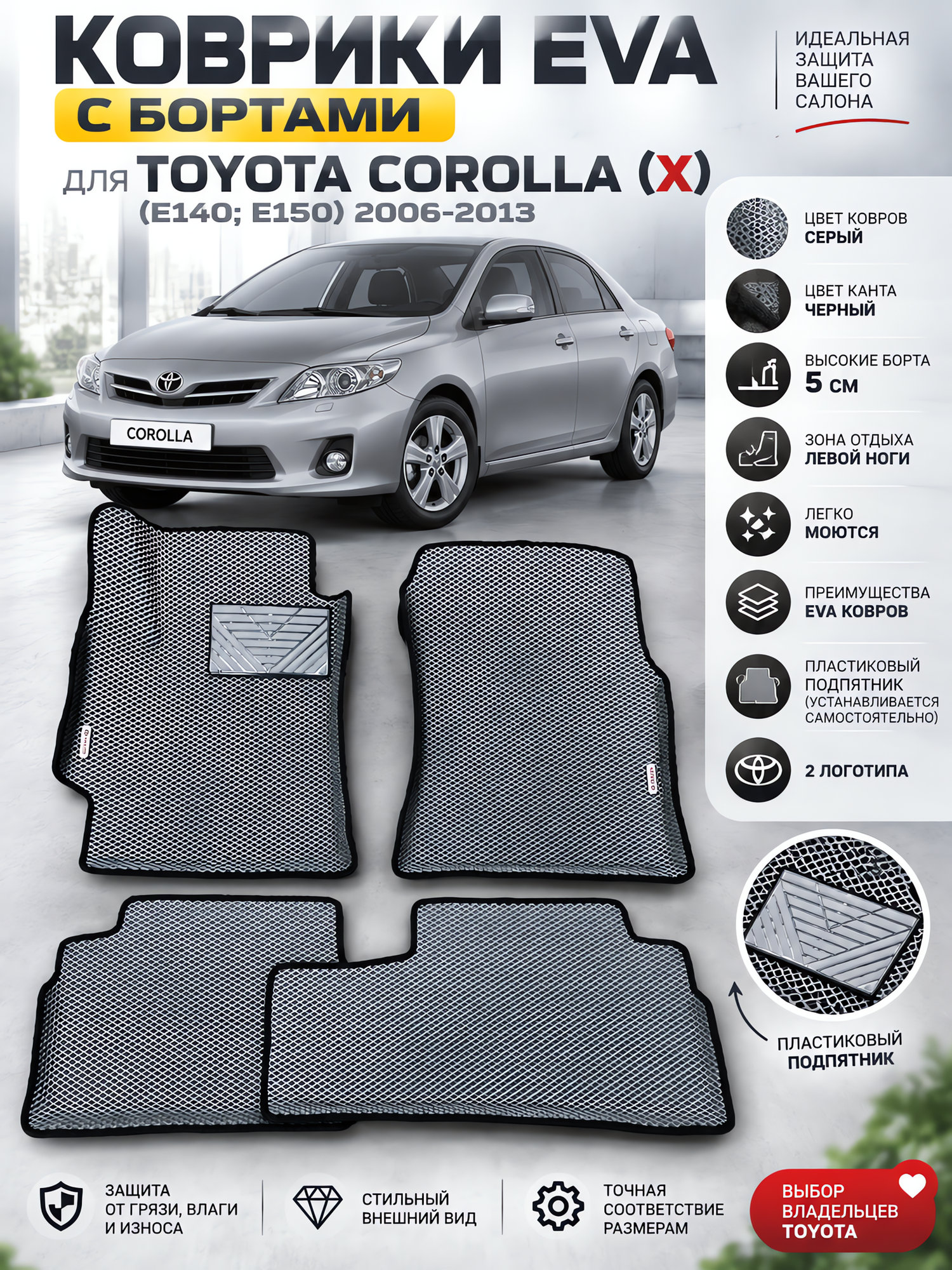 Комплект EVA с бортами Toyota corolla (X) (E140E150) 2006-2013/Королла 10 (E140E150)