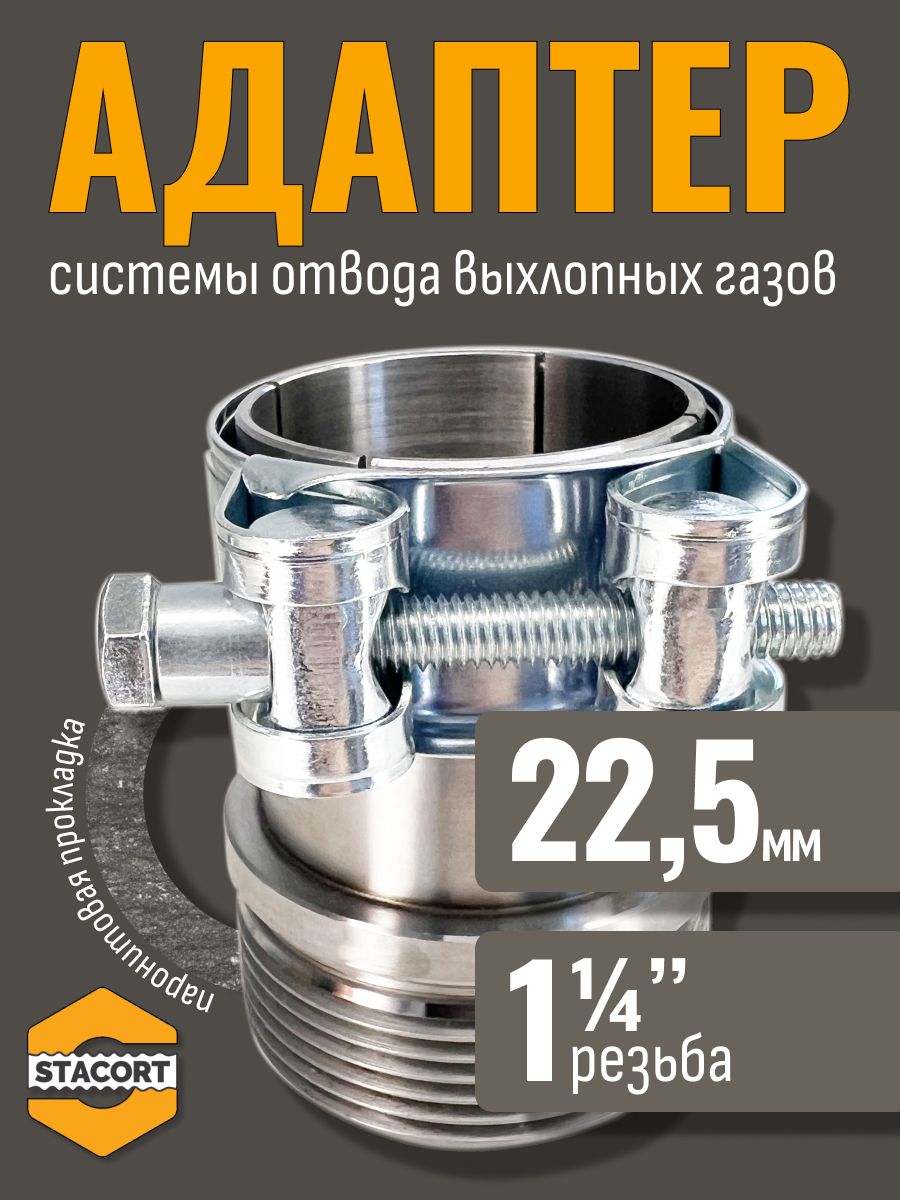 Адаптер c силовым хомутом, на патрубок генератора 22 мм, резьба 1 1/4'