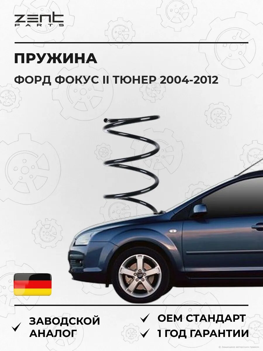 Пружина передняя Zentparts Z37903 Форд Фокус II Тюрнер Ford Focus II Turnier 2004-2012