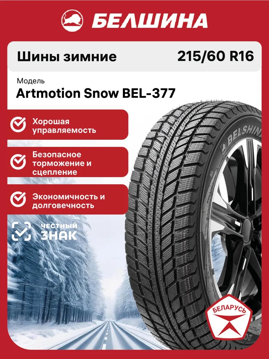 Шины зимние Белшина BEL-377 Artmotion Snow 215/60 R16 95H