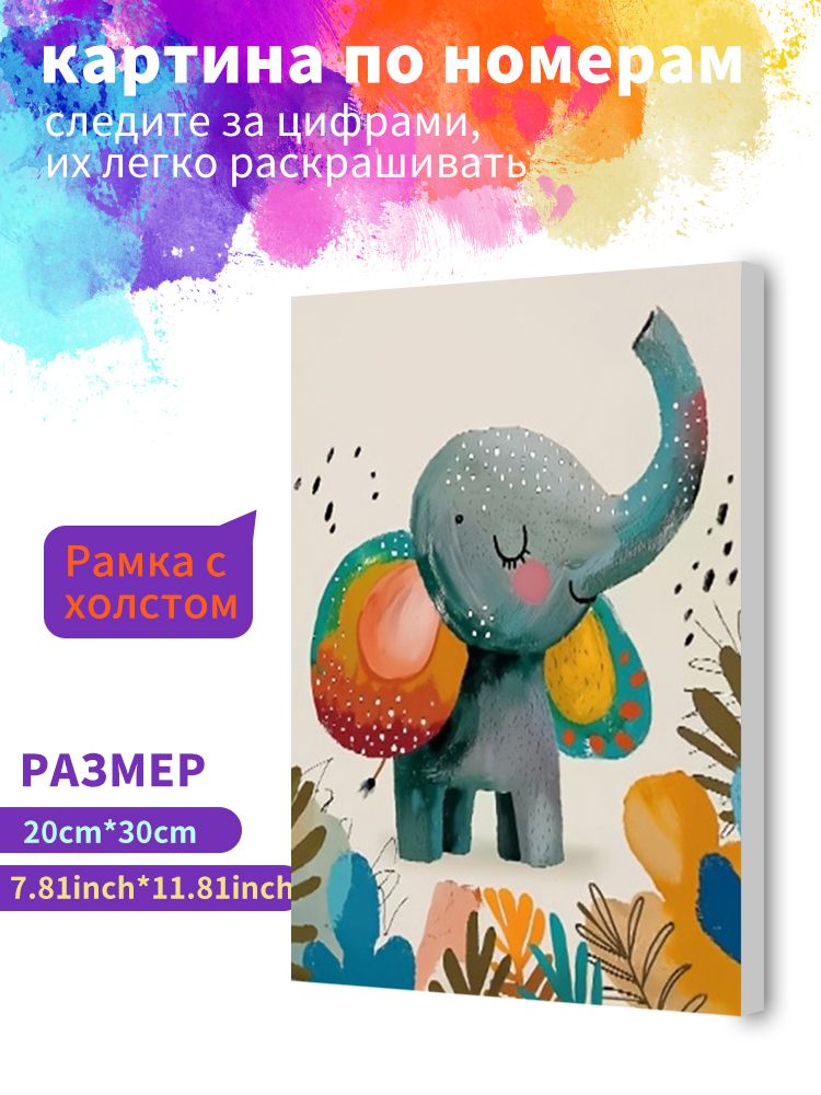 Картина по номерам на холсте с подрамником 20х30 "Мультяшный слон" / набор для творчества