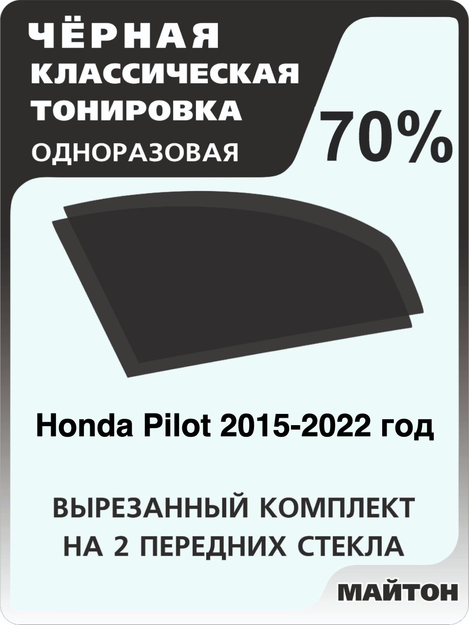 Автомобильная тонировка 70% для Honda Pilot 2015-2022 год, Хонда Пилот Пайлот Тонировочная пленка для автомобиля на клеевой основе одноразовая, Черная тонировка