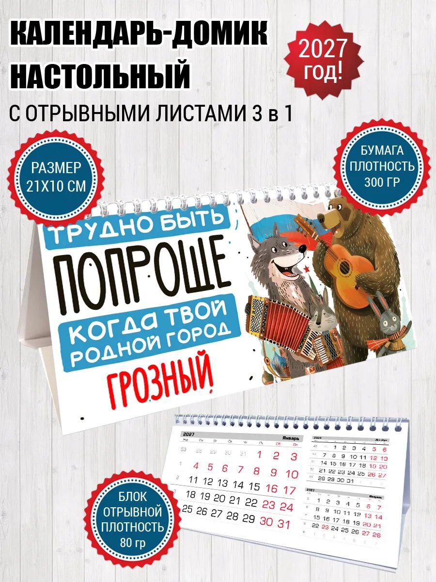 Календарь домик Грозный