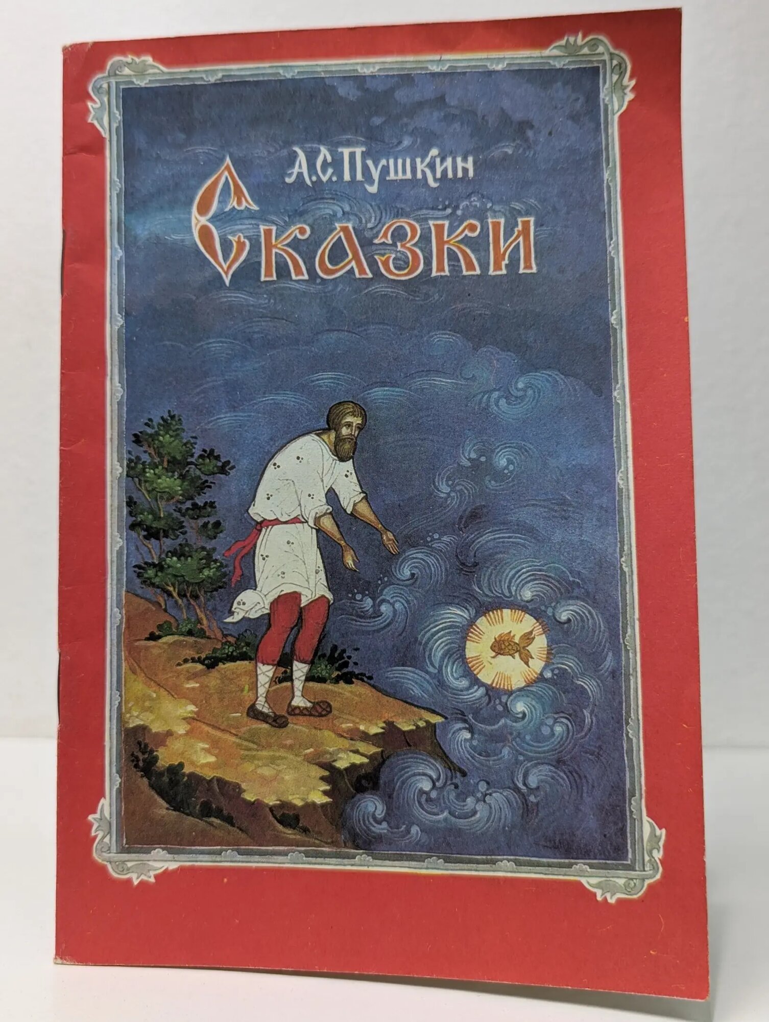 А. С. Пушкин. Сказки Пушкин Александр Сергеевич 1989