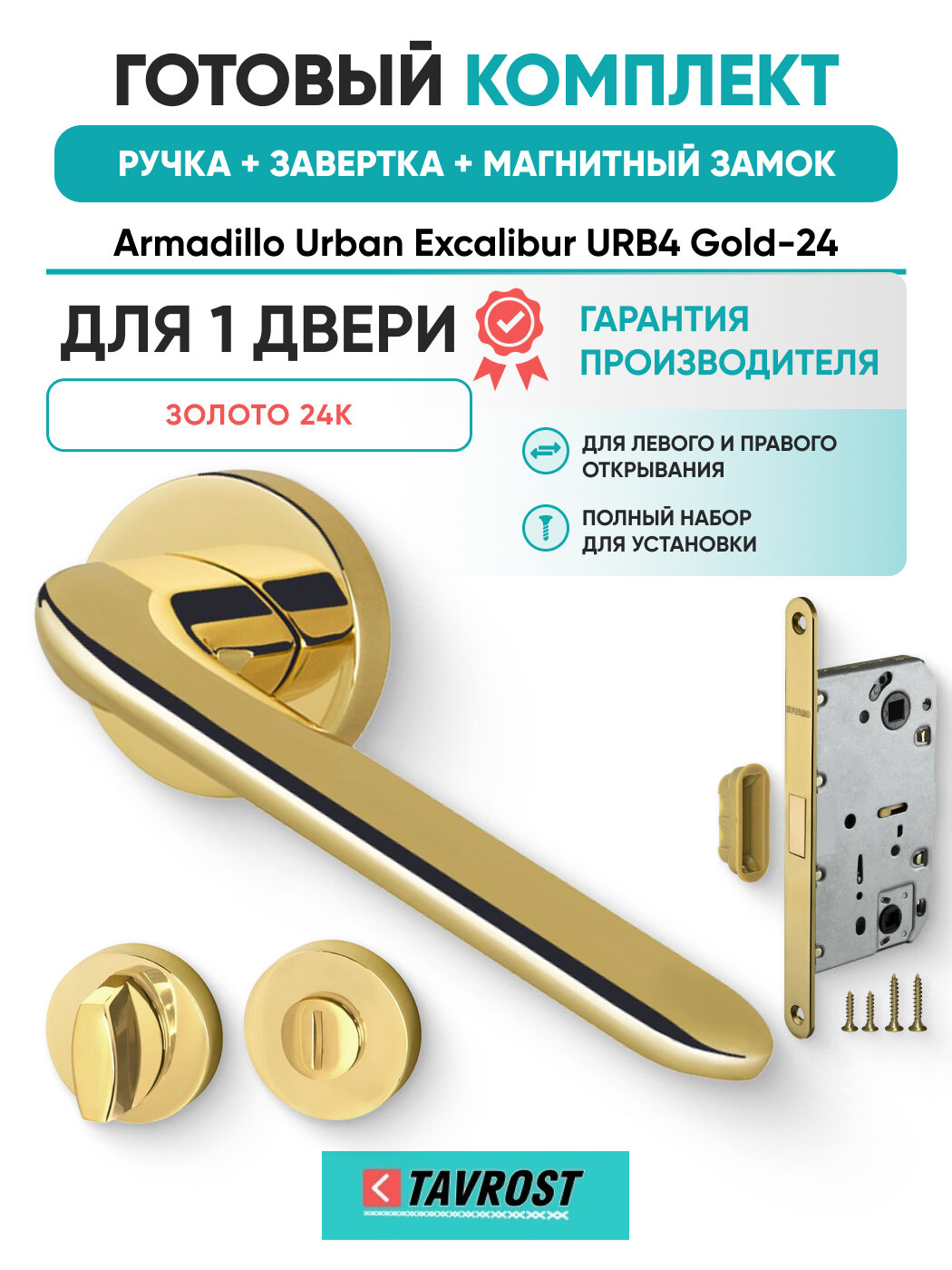 Ручки дверные Armadillo Urban Excalibur URB4 Gold-24+Завертка+Магнитный замок