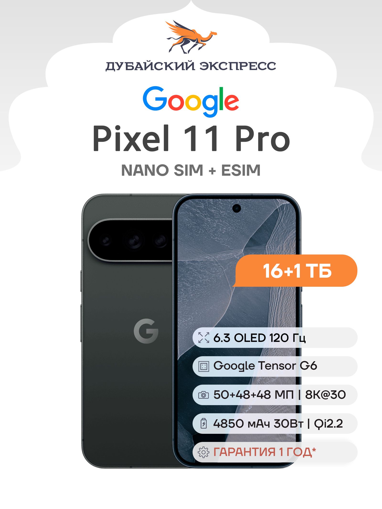 Смартфон GOOGLE Pixel 11 Pro - 16+1024GB - Obsidian