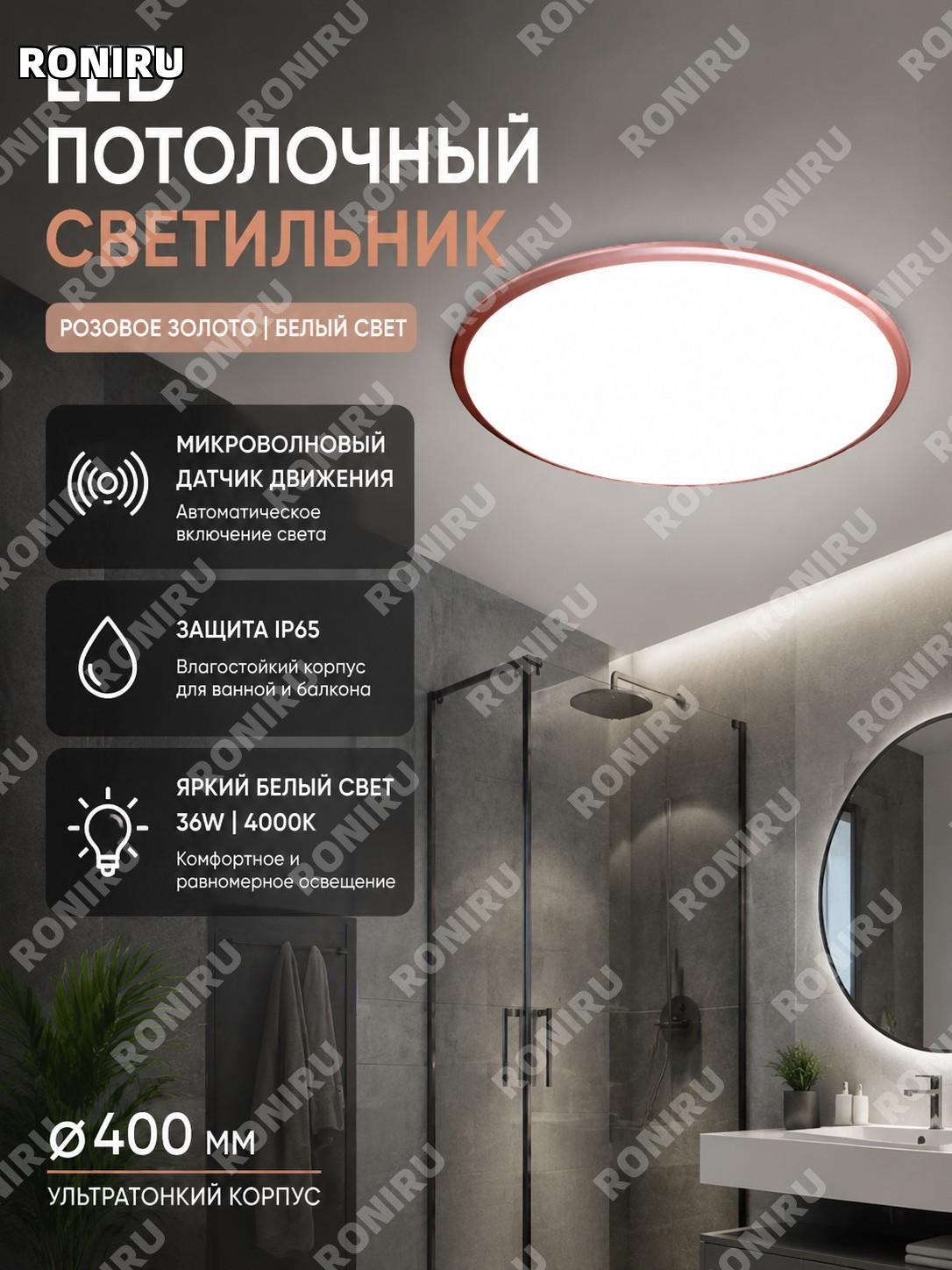 LED светильник потолочный с микроволновым датчиком, розовое золото, белый свет, диаметр 400 мм, 36 Вт для ванной