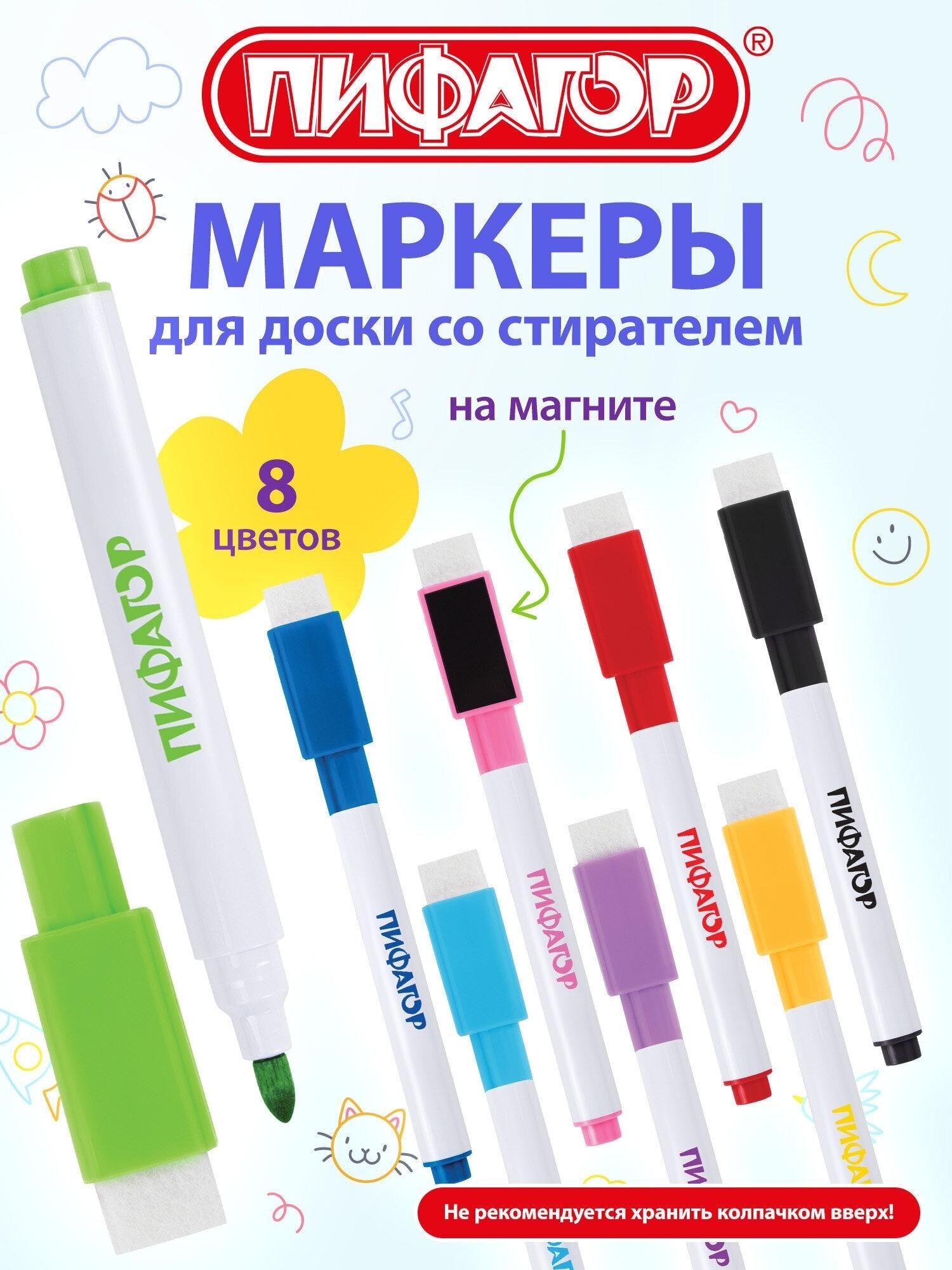 Маркеры стираемые 2 мм на магните со стирателем для белой доски набор 8 цветов, пифагор, 152562